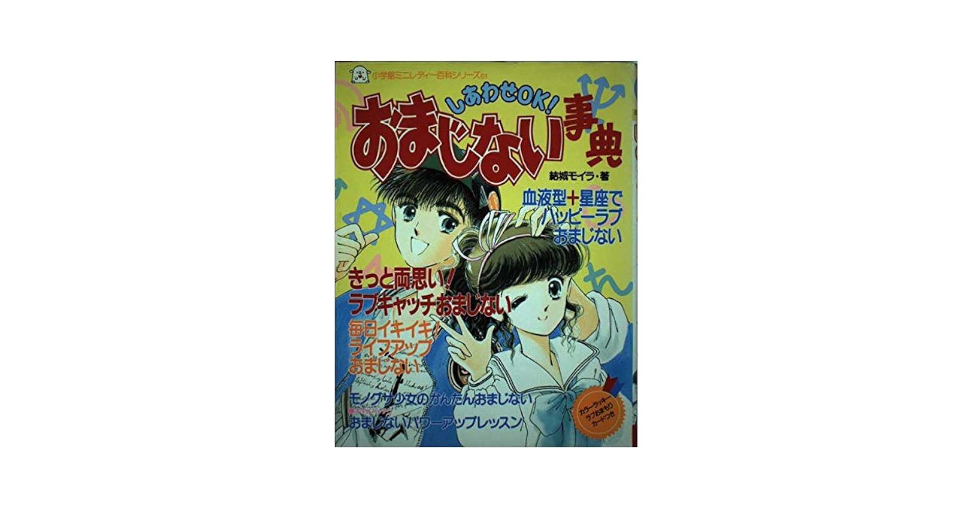 しあわせOKおまじない事典 (小学館ミニレディー百科シリーズ 61